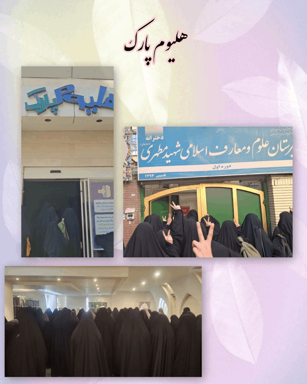 اردوی پرنشاط و مهیج “هلیوم پارک” پسا امتحانی
