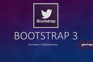 آموزش بوت استرپ | Bootstrap