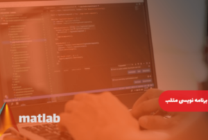 آموزش برنامه نویسی متلب | MATLAB