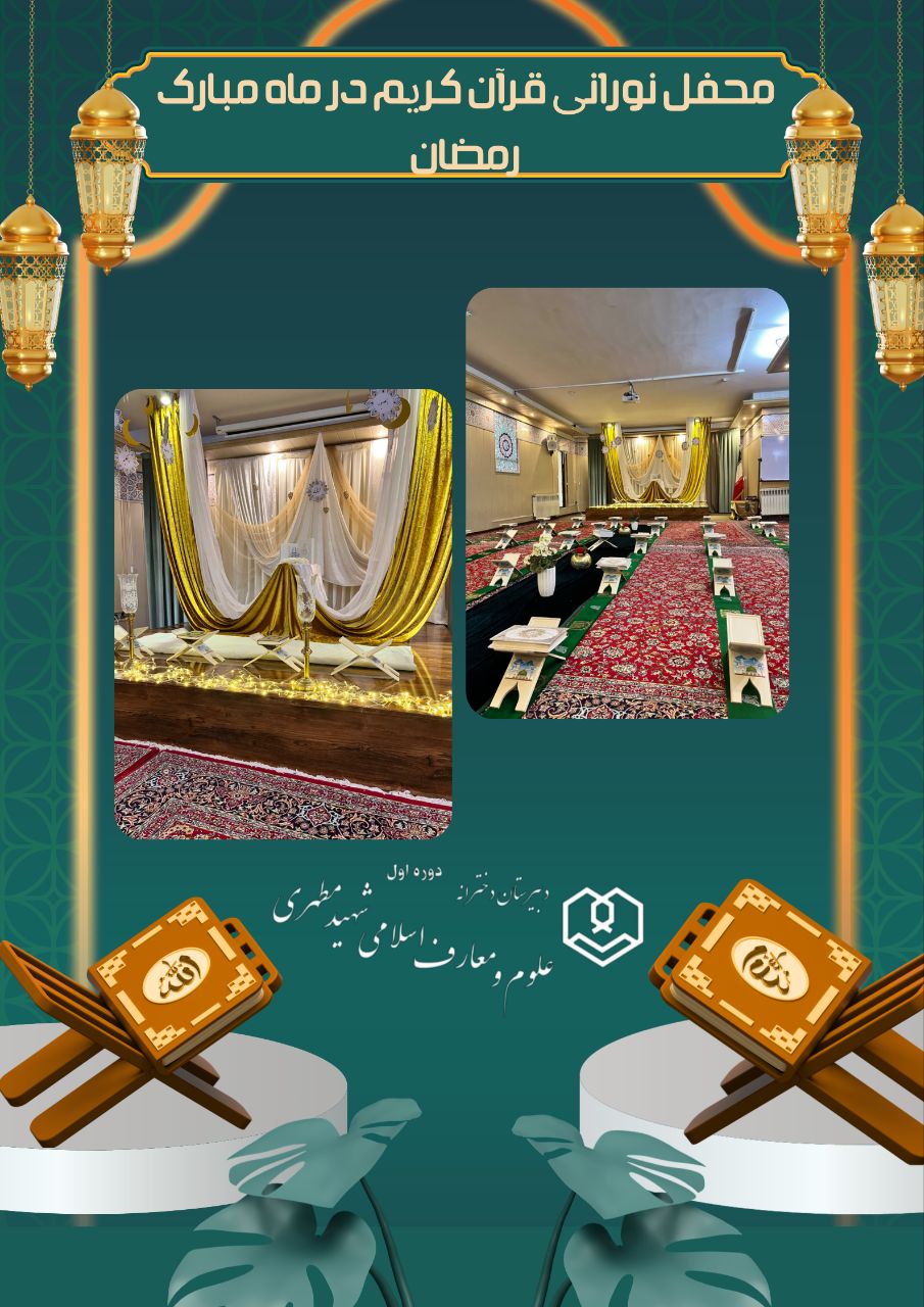 محفل نورانی قرآن کریم در ماه مبارک رمضان