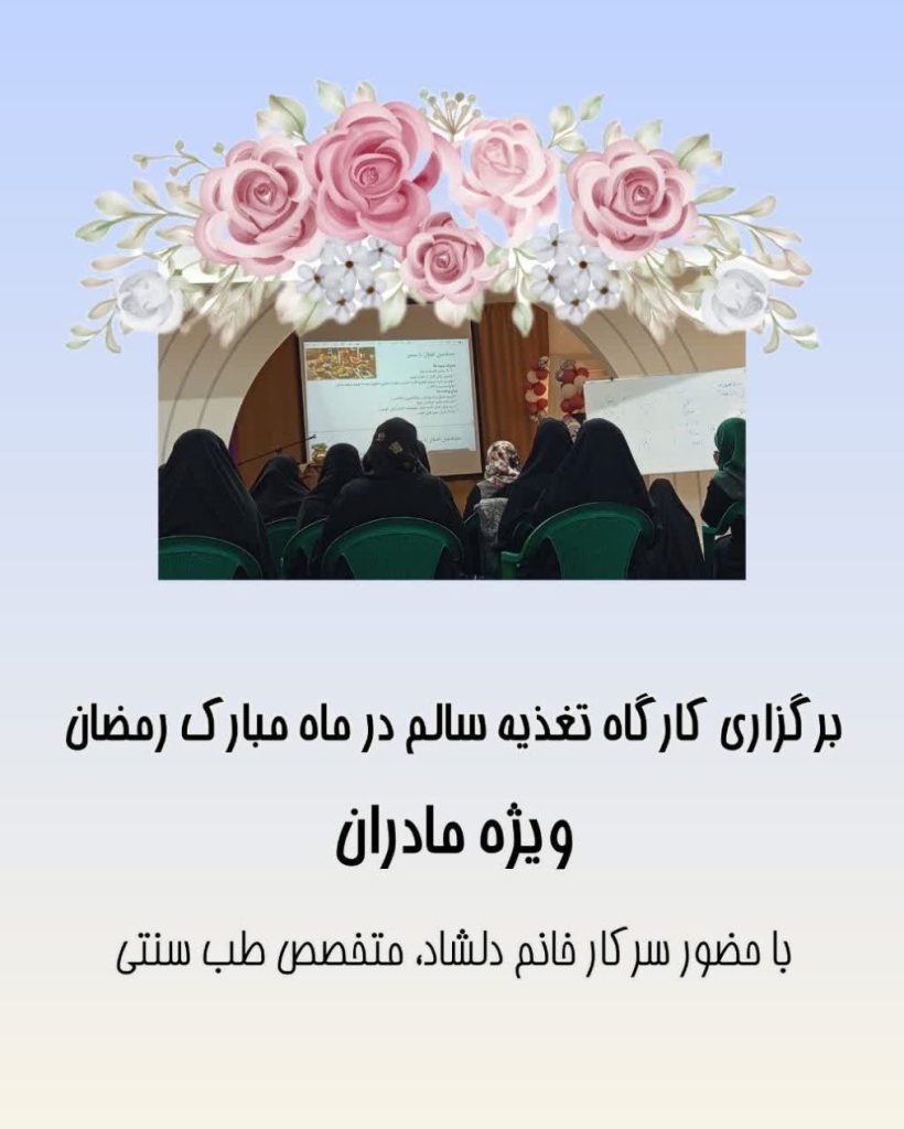 کارگاه تغذیه سالم در ماه مبارک رمضان
