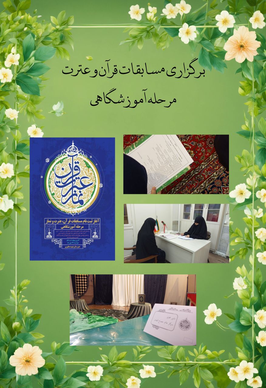برگزاری مسابقات قرآن و عترت مرحله ی آموزشگاهی
