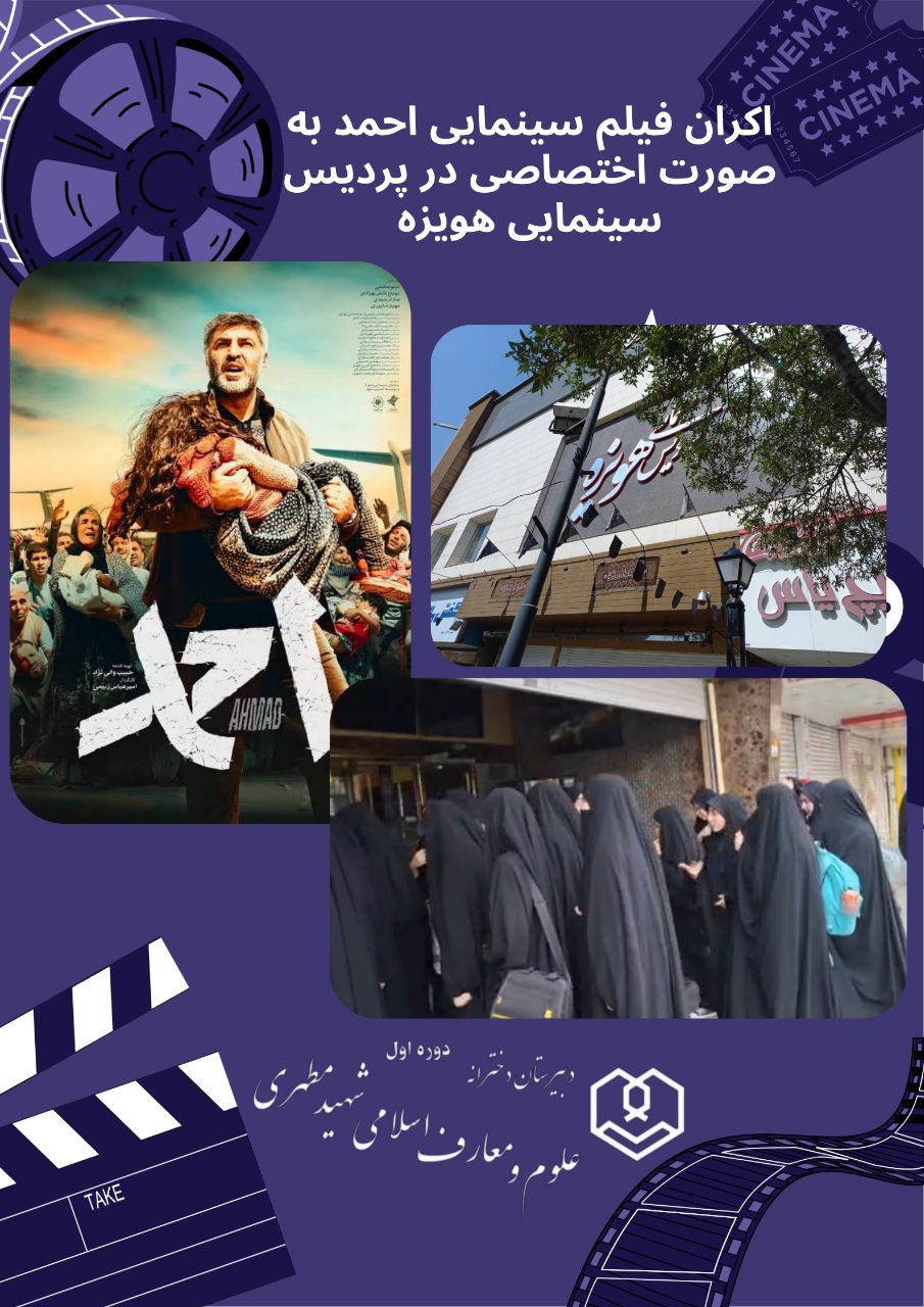اکران فیلم سینمایی”احمد” در پردیس سینمایی هویزه
