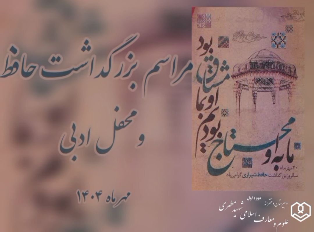 مراسم بزرگداشت حافظ و محفل ادبی