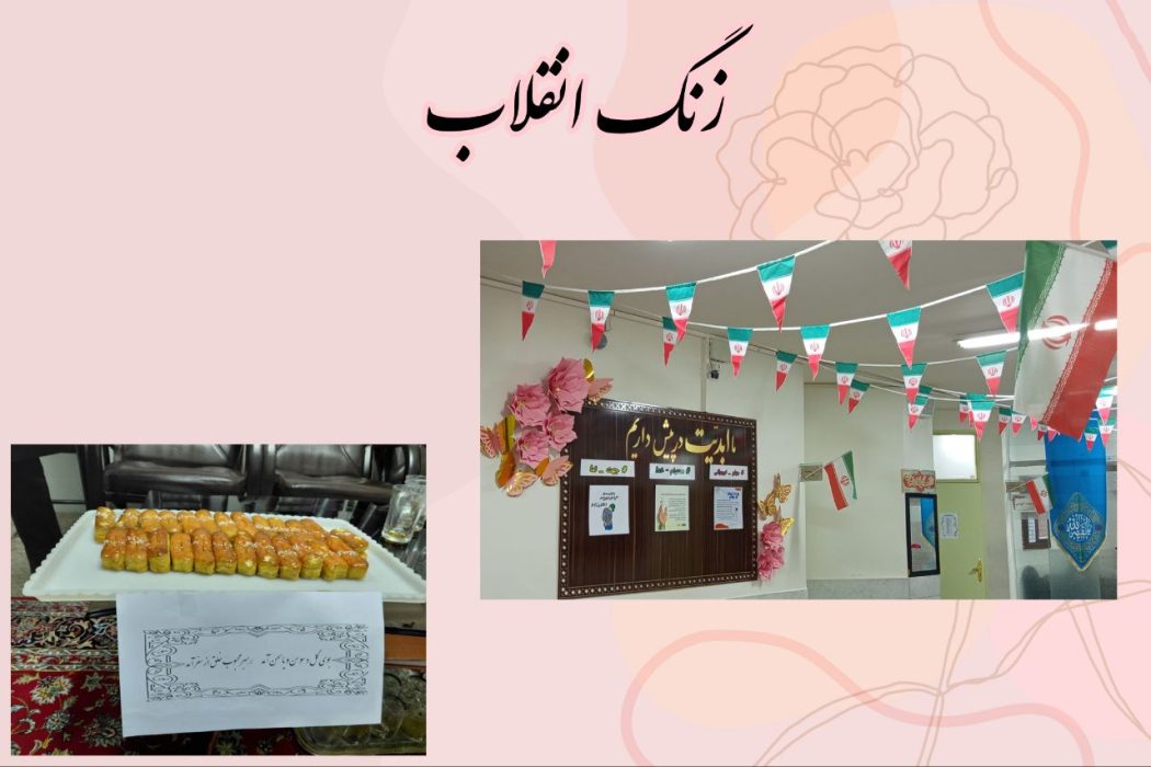 زنگ انقلاب