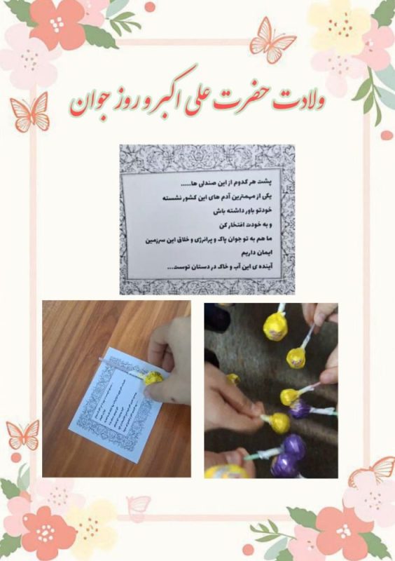 شگفتانه روز ولادت حضرت علی اکبر (ع) , روز جوان