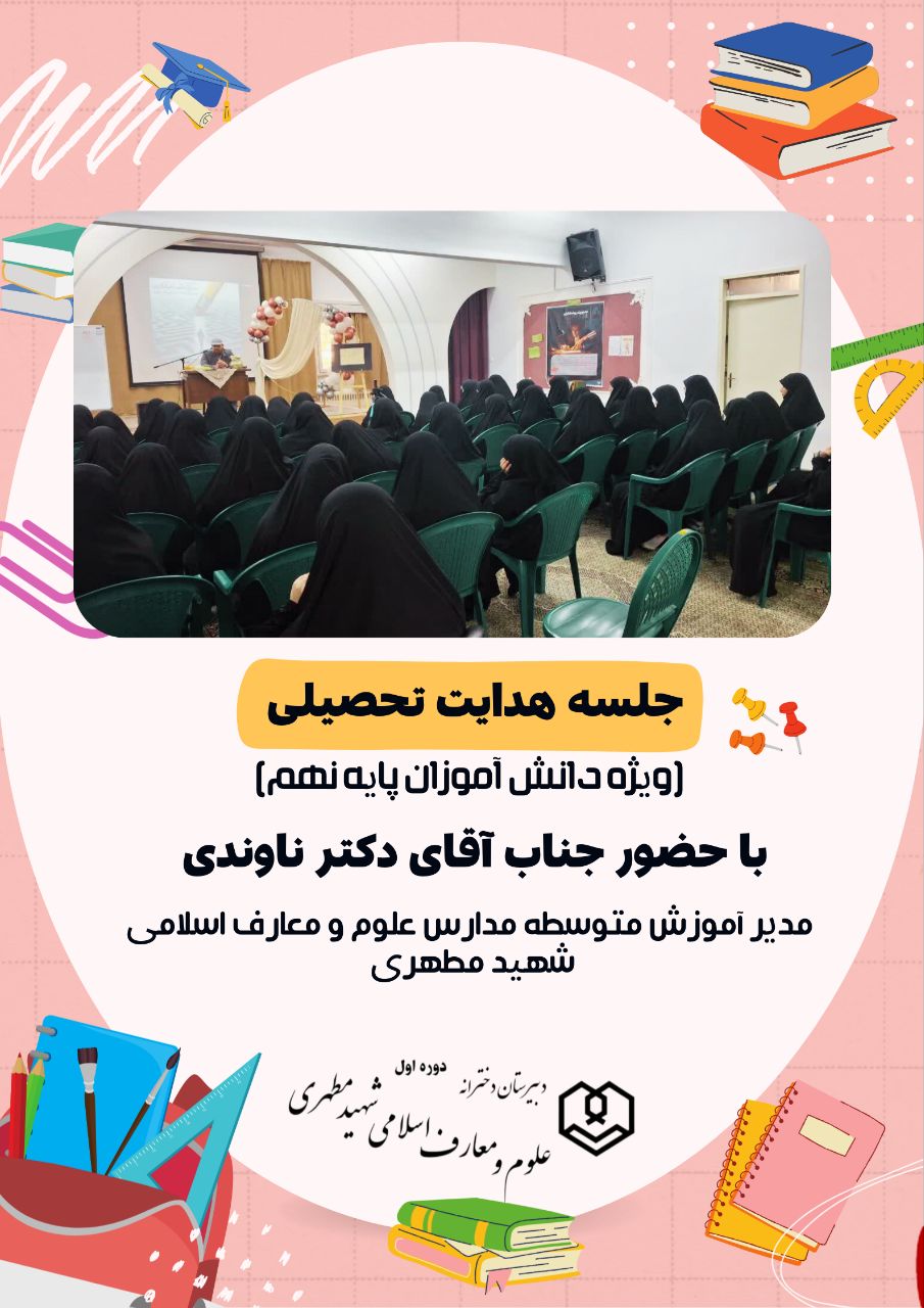 برگزاری جلسه هدایت تحصیلی “با حضور آقای دکتر ناوندی” ویژه دانش آموزان پایه نهم